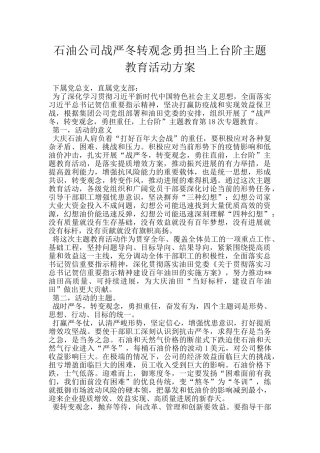 石油公司战严冬转观念勇担当上台阶主题教育活动方案