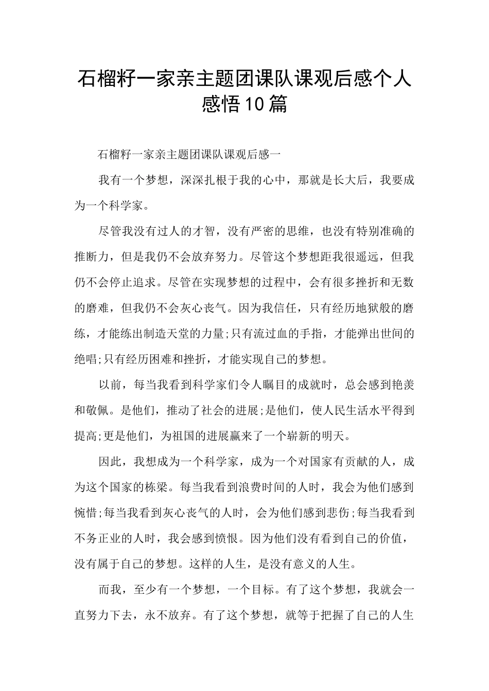 石榴籽一家亲主题团课队课观后感个人感悟10篇_第1页