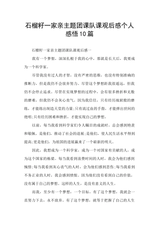 石榴籽一家亲主题团课队课观后感个人感悟10篇