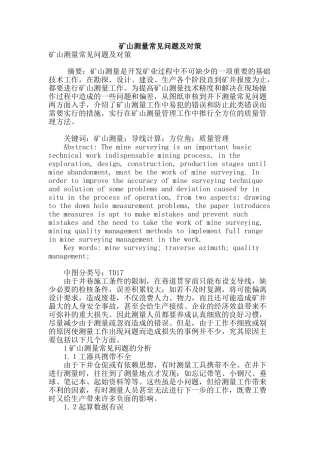 矿山测量常见问题及对策