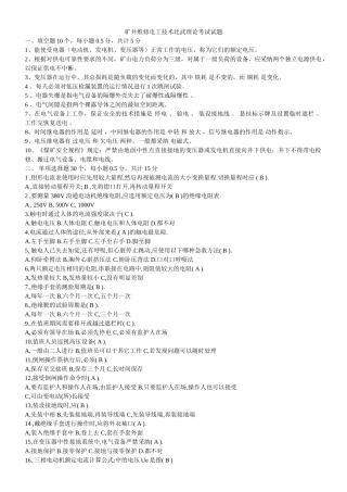 矿井维修电工技术比武理论考试试题精品课件