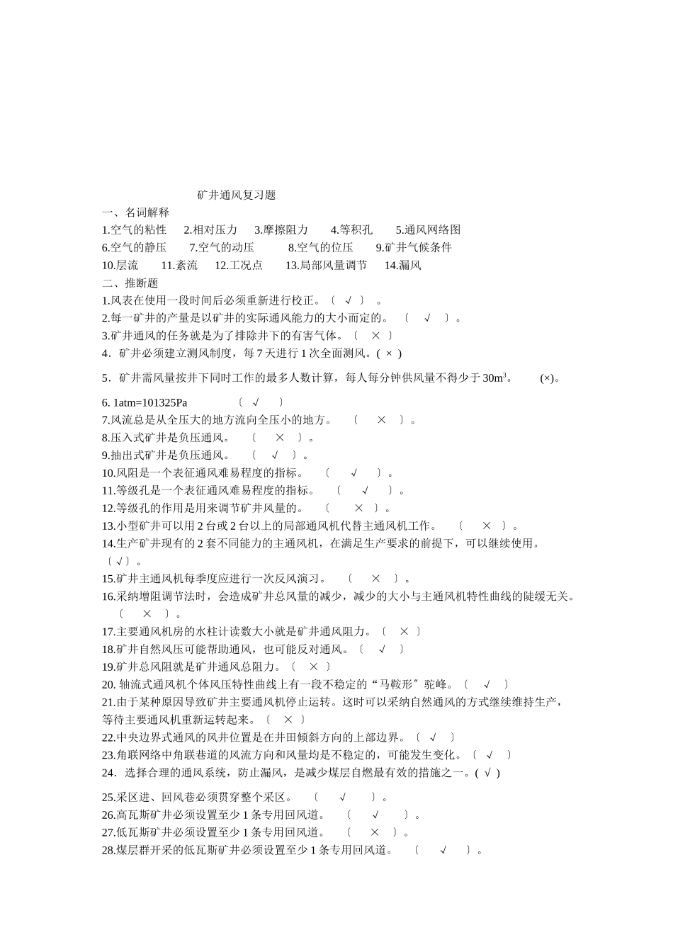 矿井通风复习题大全_第1页