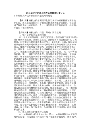 矿井锚杆支护技术存在的问题及对策研究