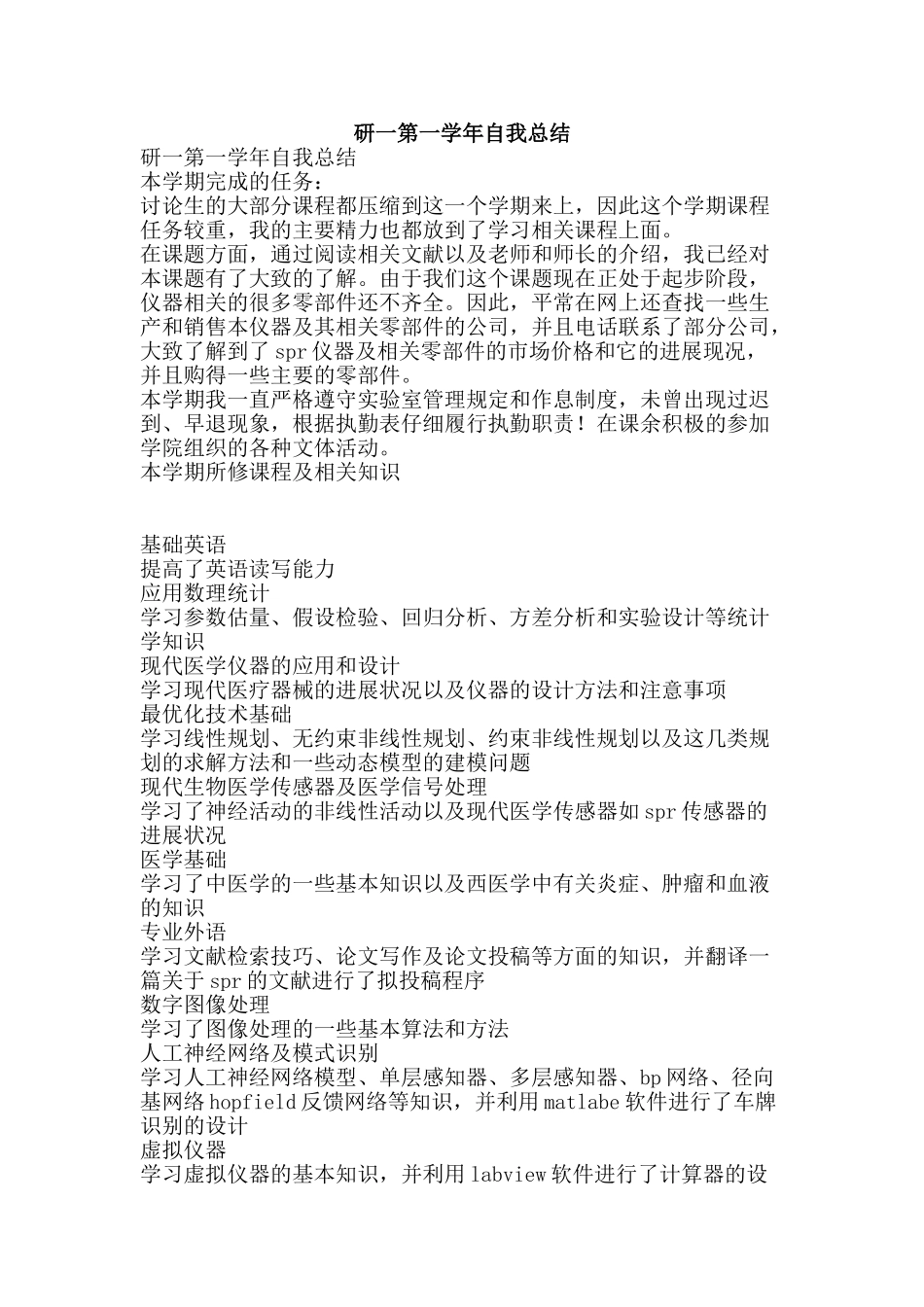 研一第一学年自我总结-精品范文资料_第1页