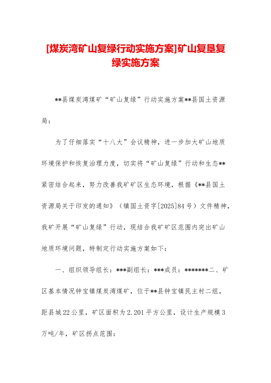 矿山复垦复绿实施方案_第1页