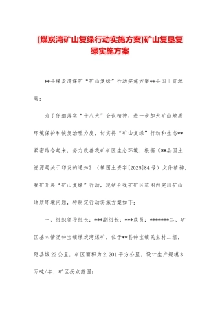 矿山复垦复绿实施方案