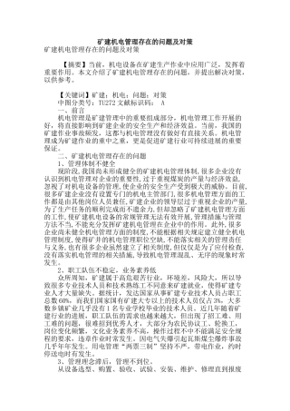 矿建机电管理存在的问题及对策