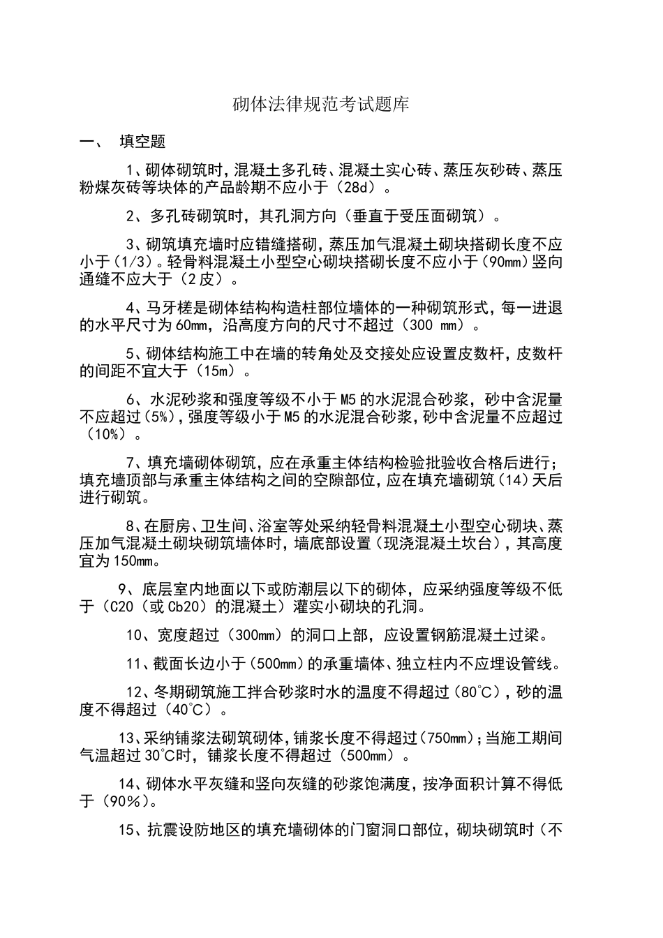 砌体规范考试题库_第1页