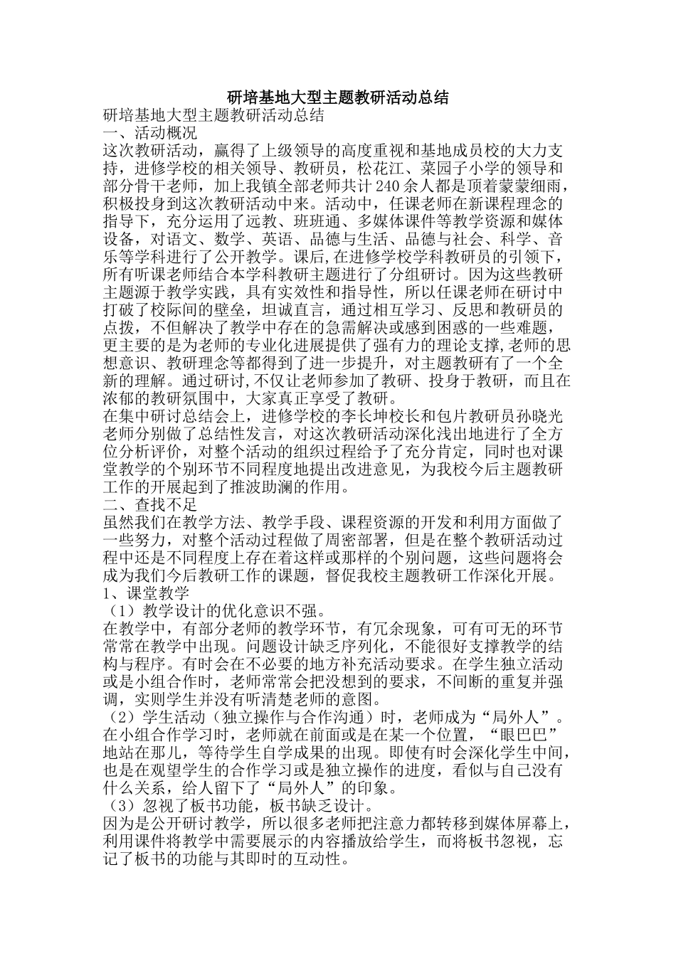 研培基地大型主题教研活动总结-精品范文资料_第1页