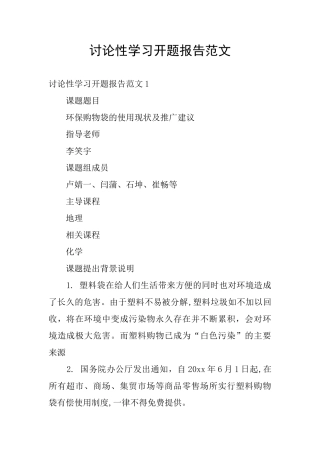 研究性学习开题报告范文