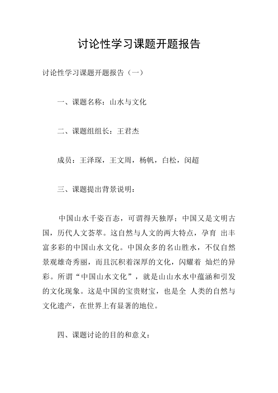 研究性学习课题开题报告_第1页