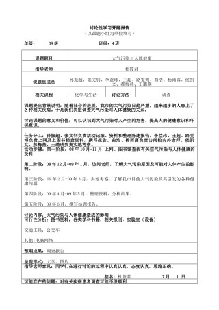 研究性学习开题报告范例