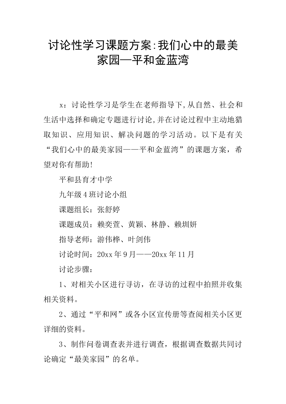 研究性学习课题方案-我们心中的最美家园—平和金蓝湾_第1页
