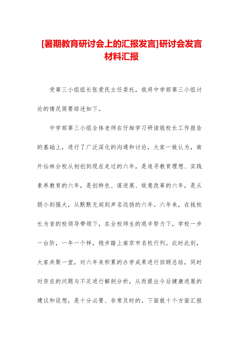 研讨会发言材料汇报_第1页