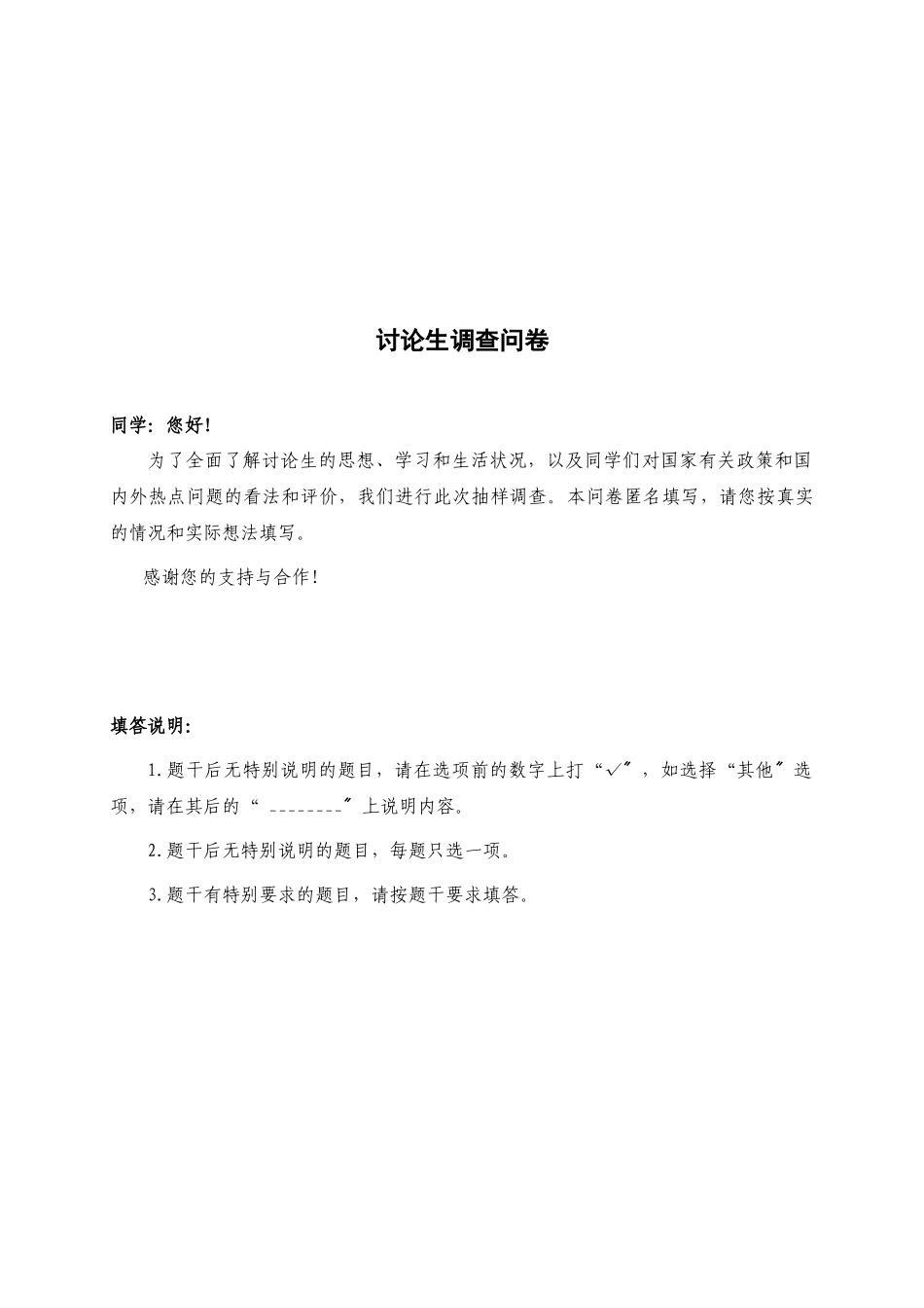 研究生的调查问卷_第1页