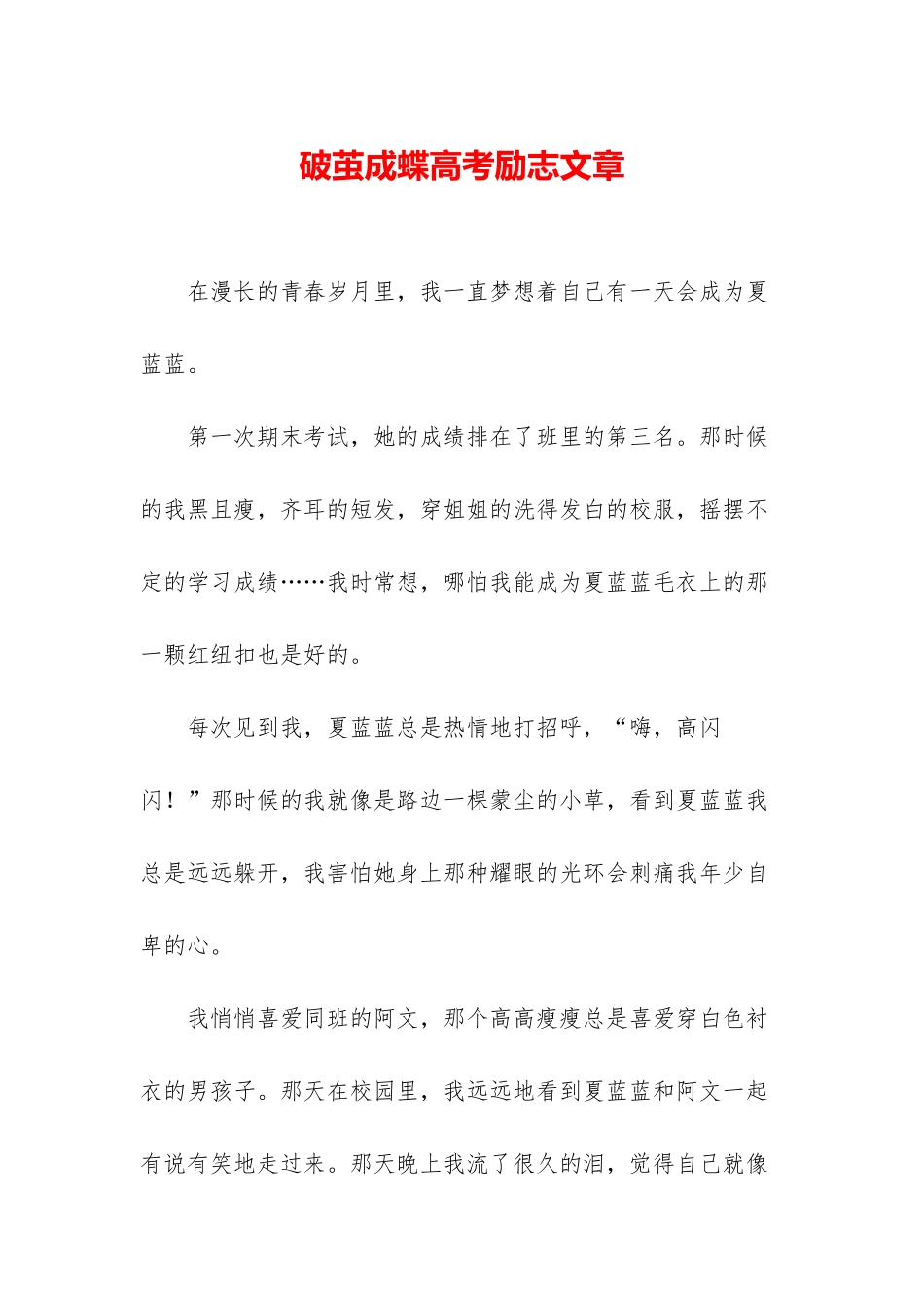 破茧成蝶高考励志文章-1_第1页