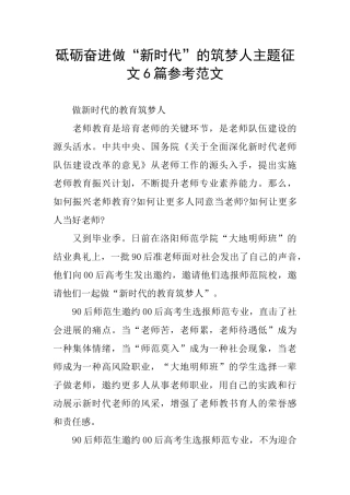 砥砺奋进做“新时代”的筑梦人主题征文6篇参考范文