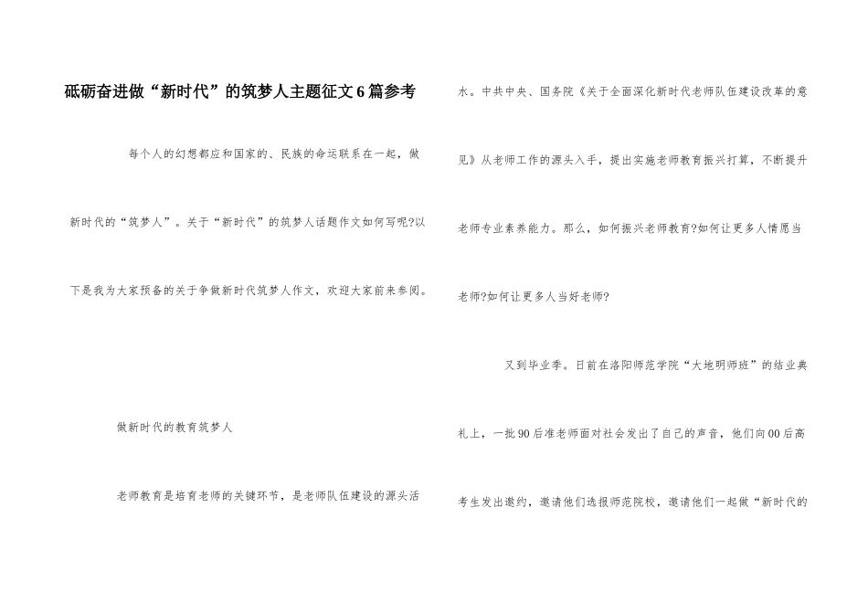 砥砺奋进做“新时代”的筑梦人主题征文6篇参考_第1页