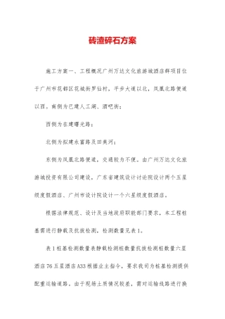 砖渣碎石方案