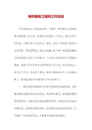 硬件服务工程师工作总结