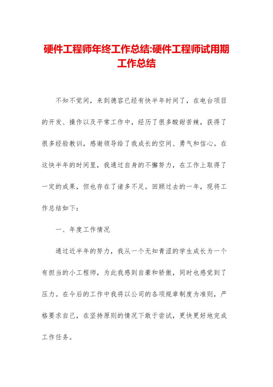 硬件工程师年终工作总结-硬件工程师试用期工作总结_第1页