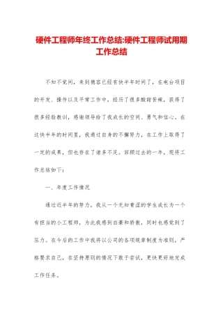 硬件工程师年终工作总结-硬件工程师试用期工作总结