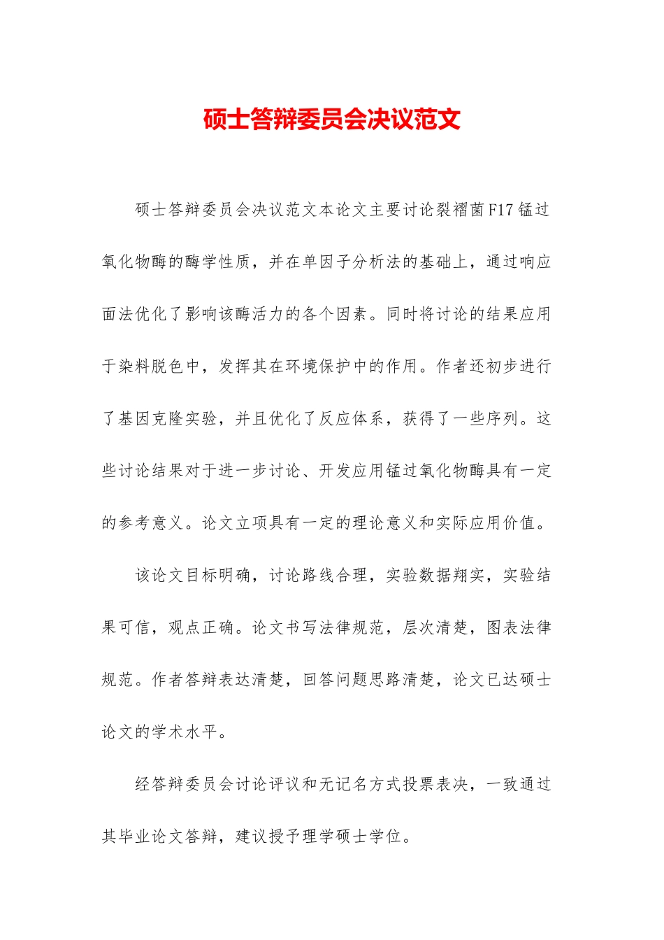 硕士答辩委员会决议范文_第1页