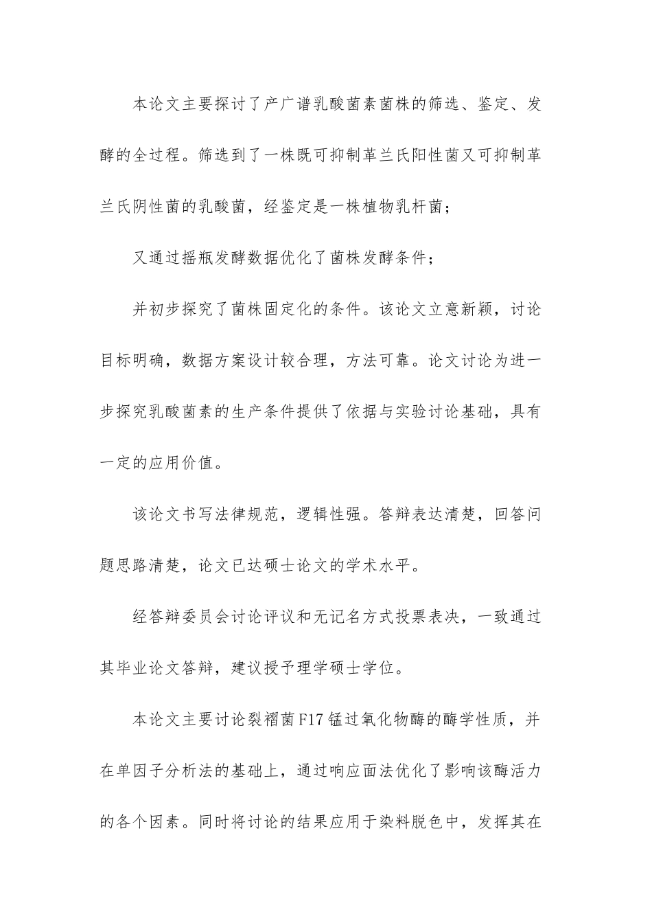硕士答辩委员会决议范文_第2页