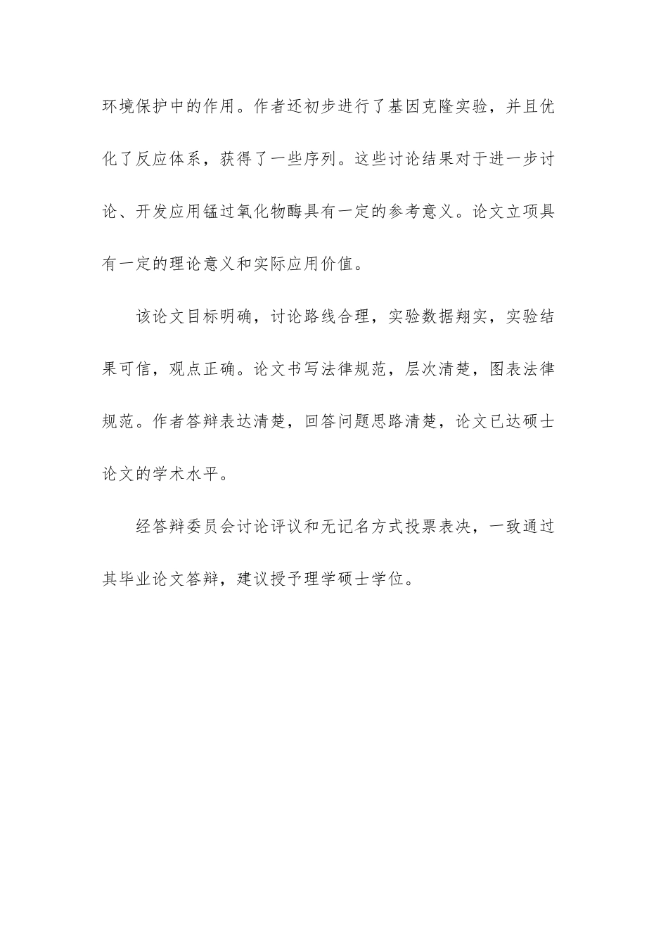 硕士答辩委员会决议范文_第3页