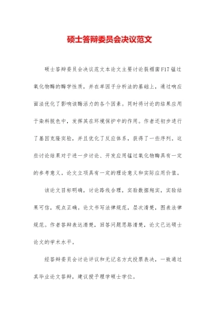 硕士答辩委员会决议范文