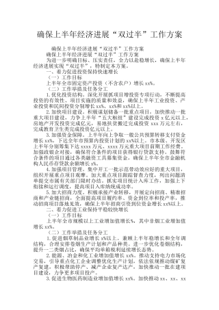 确保上半年经济发展“双过半”工作方案