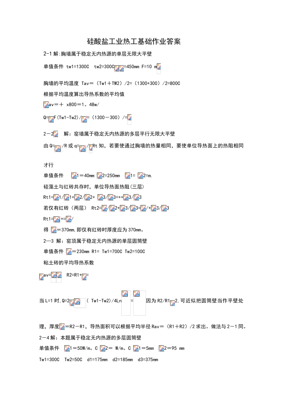 硅酸盐工业热工基础作业答案2-1-32_第1页