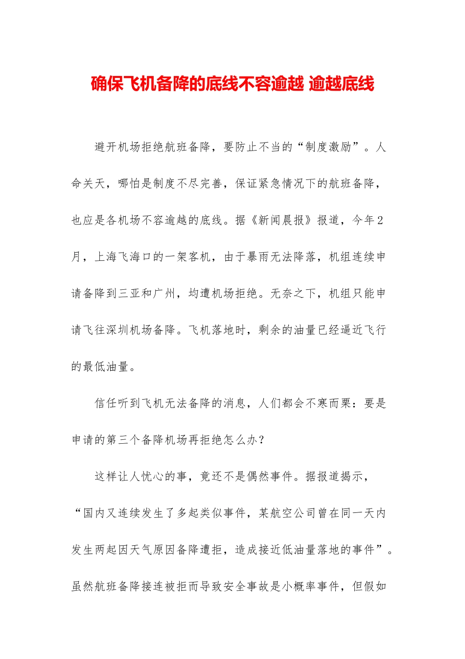 确保飞机备降的底线不容逾越-逾越底线_第1页