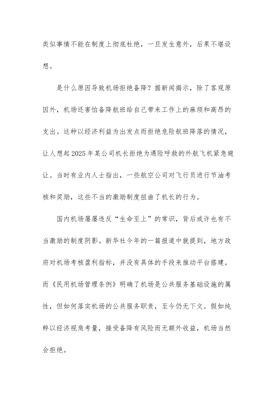 确保飞机备降的底线不容逾越-逾越底线_第2页