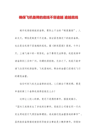 确保飞机备降的底线不容逾越-逾越底线