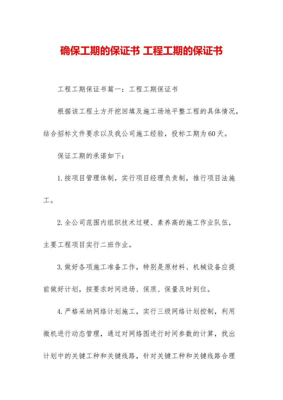 确保工期的保证书-工程工期的保证书_第1页