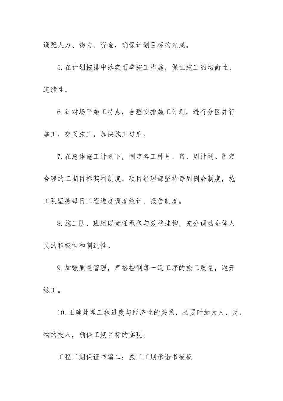 确保工期的保证书-工程工期的保证书_第2页