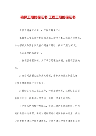 确保工期的保证书-工程工期的保证书