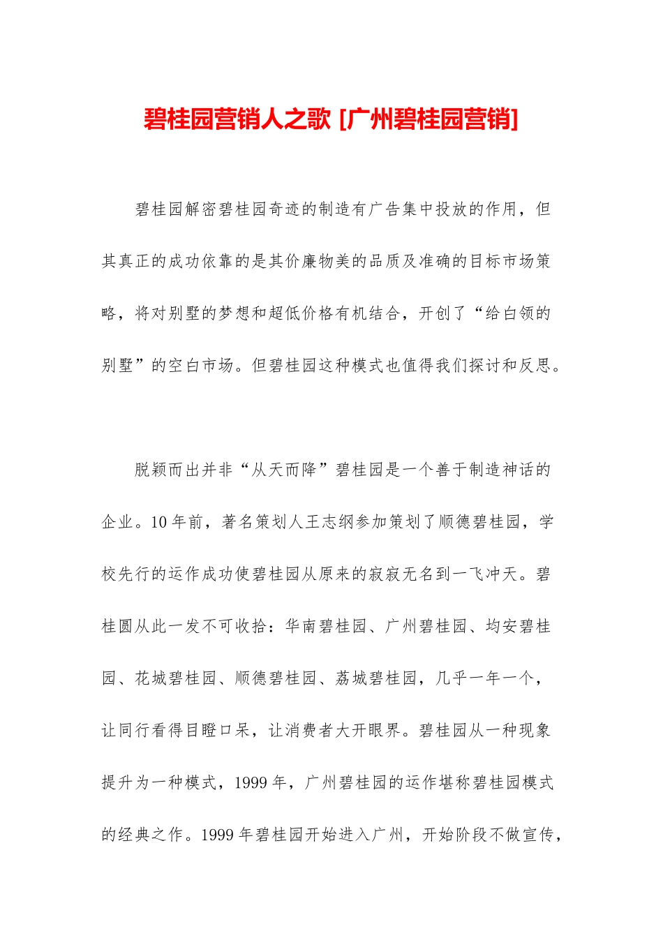 碧桂园营销人之歌-_第1页