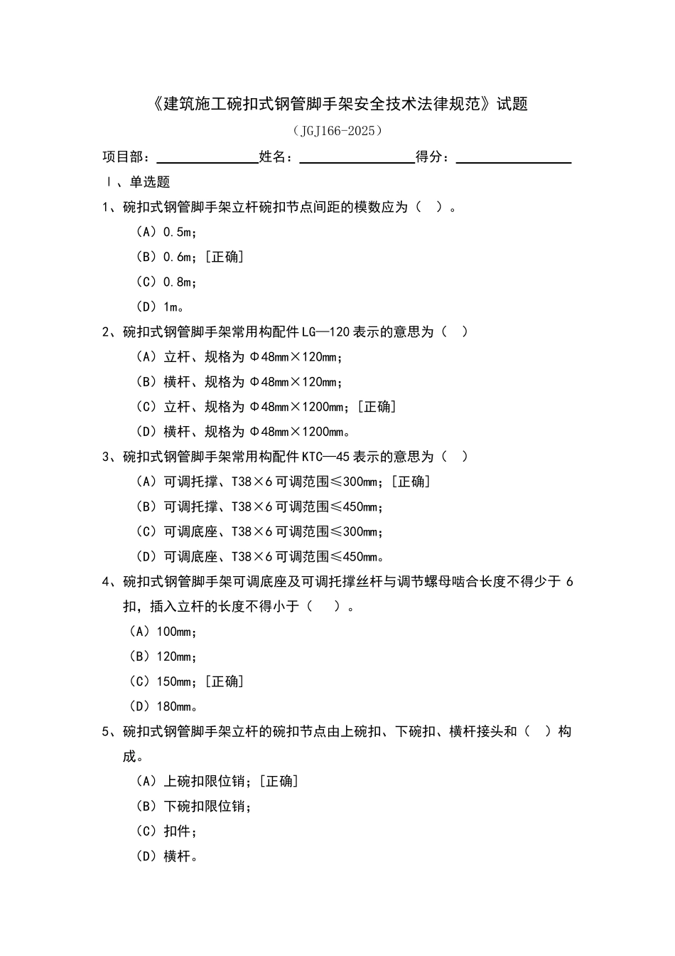 碗扣式钢管脚手架安全技术规范试题_第1页