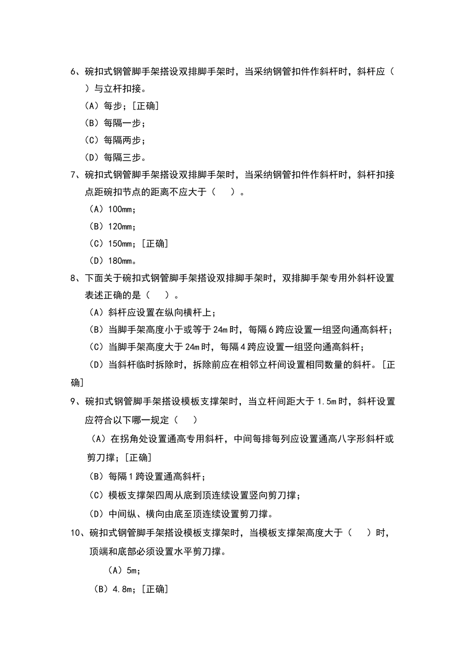 碗扣式钢管脚手架安全技术规范试题_第2页