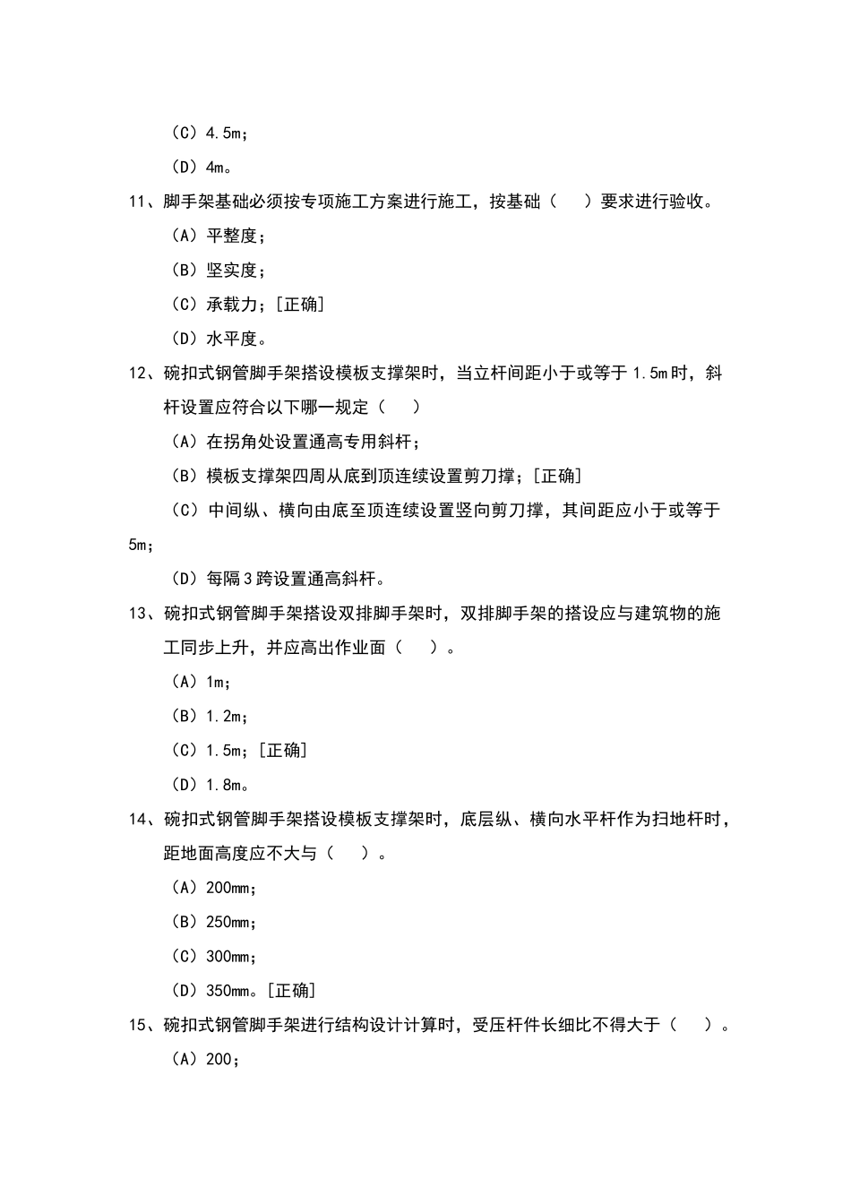 碗扣式钢管脚手架安全技术规范试题_第3页