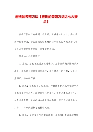 碧桃的养殖方法