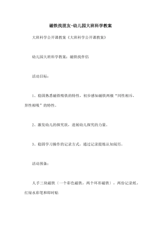 磁铁找朋友-幼儿园大班科学教案