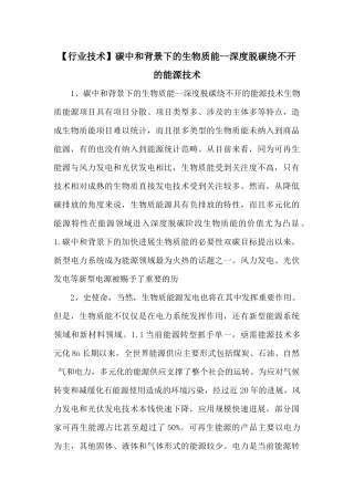 碳中和背景下的生物质能深度脱碳绕不开的能源技术--