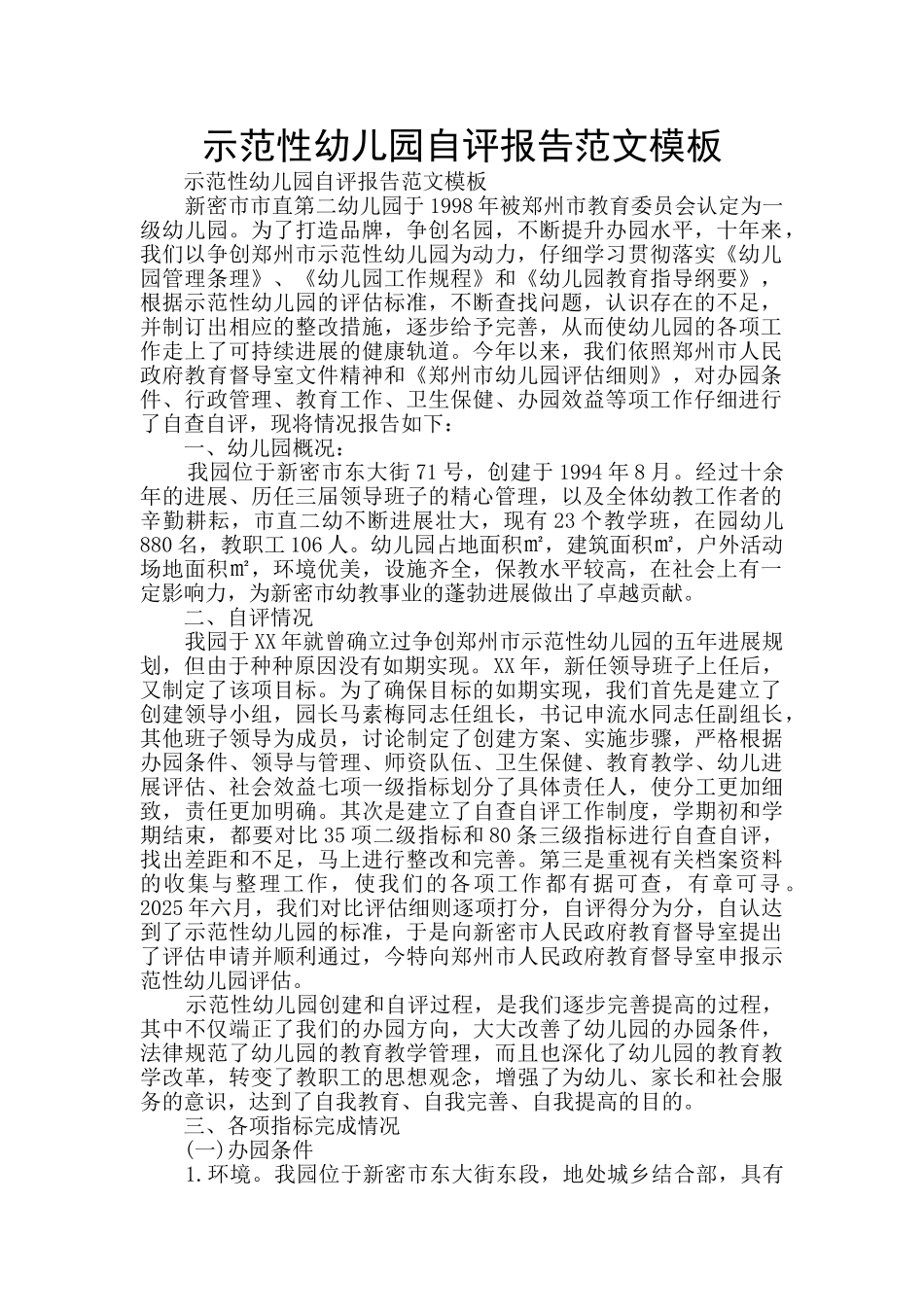 示范性幼儿园自评报告范文模板_第1页