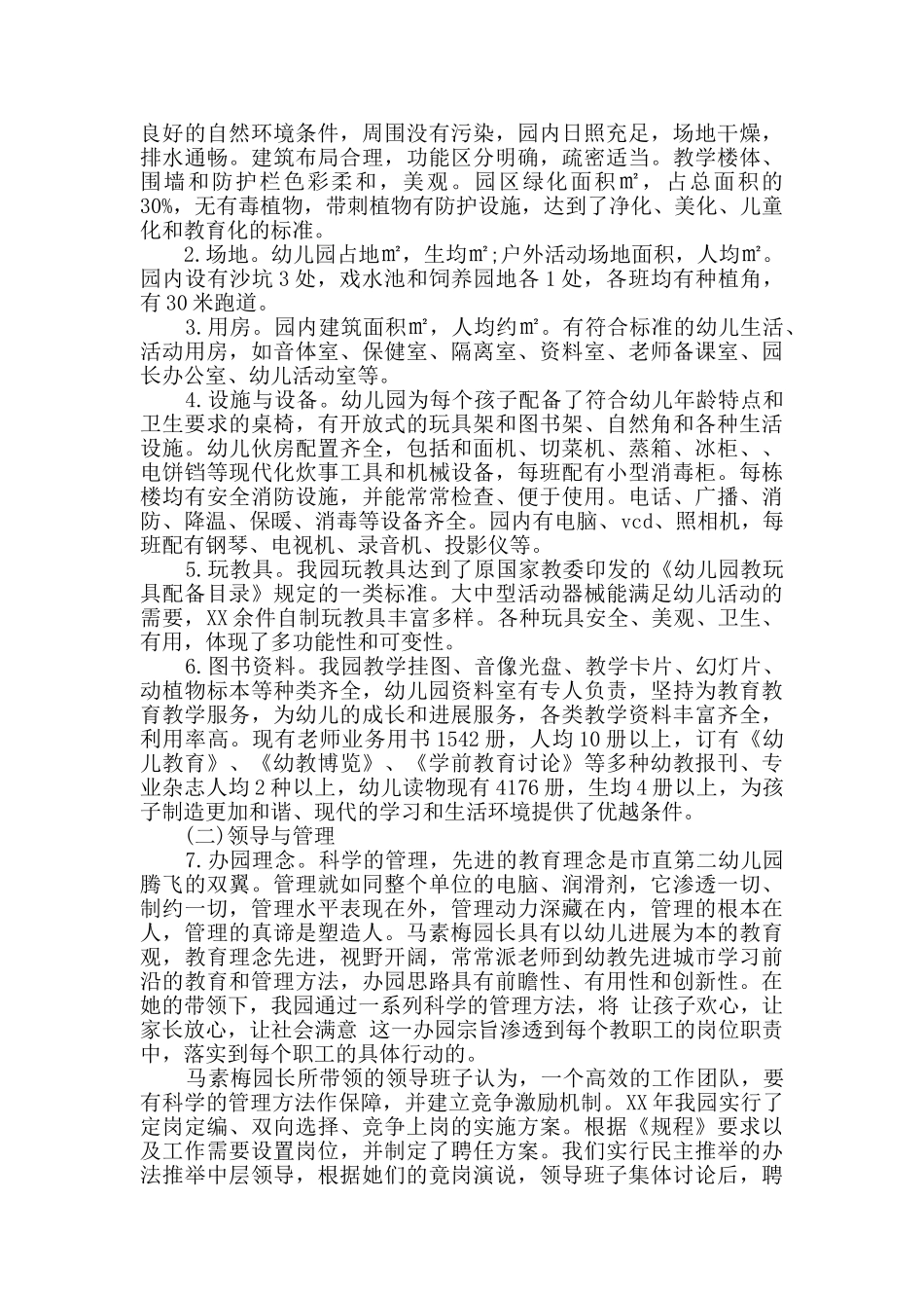 示范性幼儿园自评报告范文模板_第2页