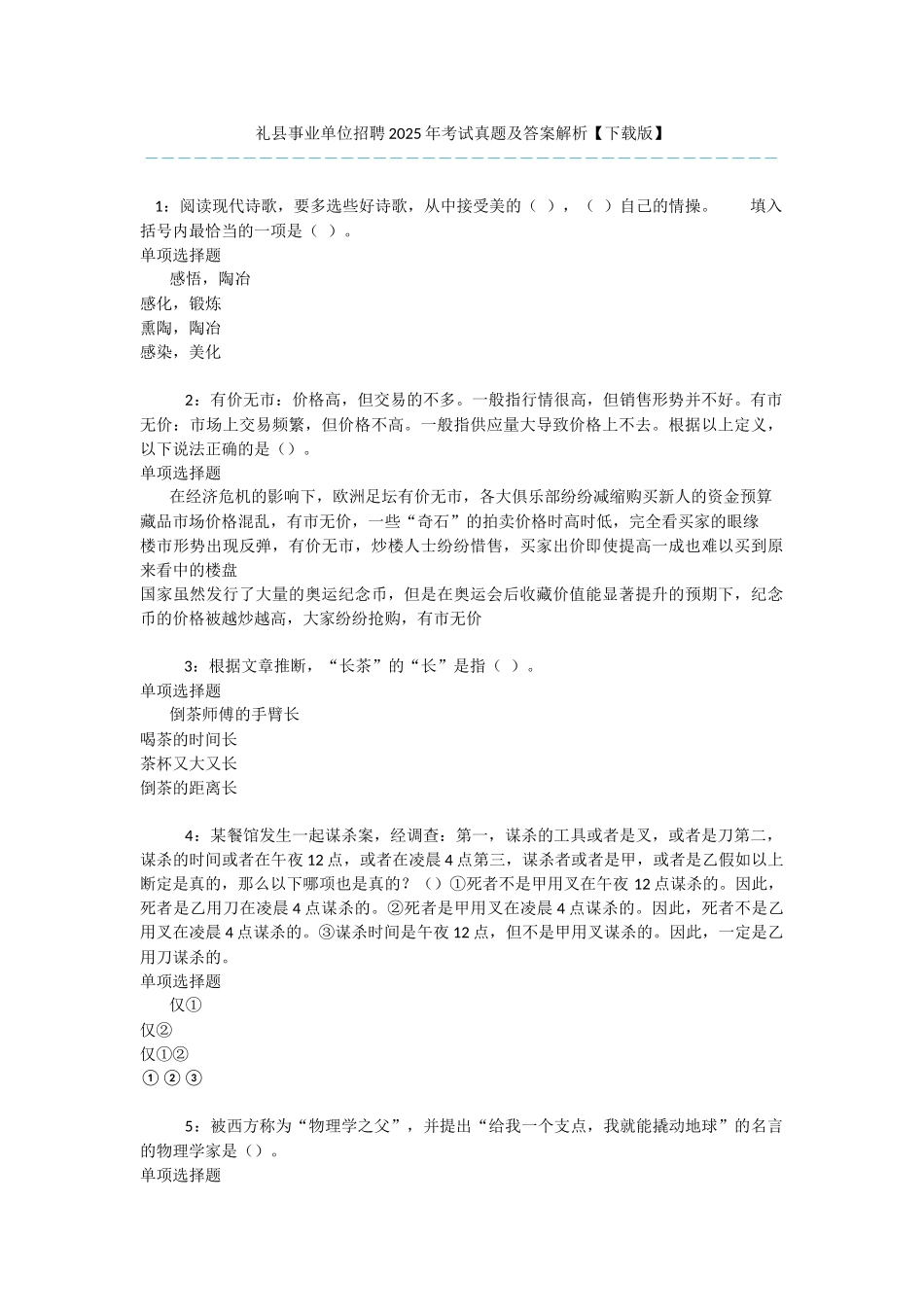礼县事业单位招聘2025年考试真题及答案解析-_第1页