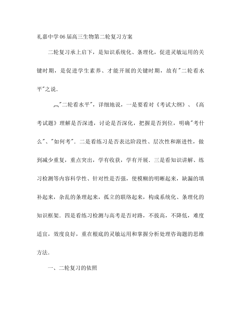 礼嘉中学06届高三生物第二轮复习方案_第1页