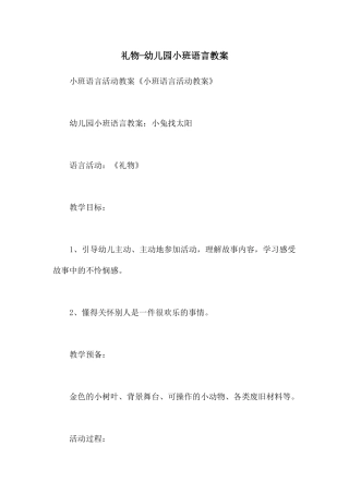 礼物-幼儿园小班语言教案